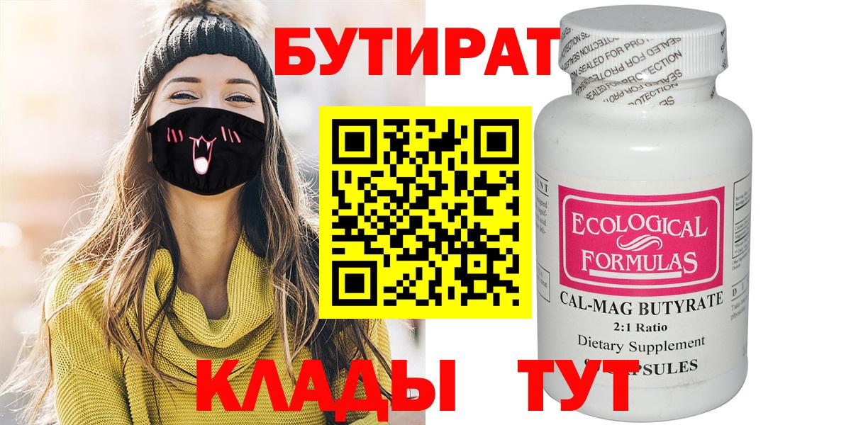 БУТИРАТ 99% Канаш